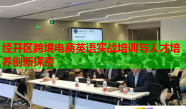 經(jīng)開區(qū)跨境電商英語實(shí)戰(zhàn)培訓(xùn)與人才培養(yǎng)創(chuàng)新探索