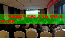 大?？缇畴娚虒崙?zhàn)培訓(xùn)全方位提升創(chuàng)業(yè)技能課程