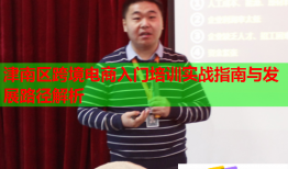 津南區(qū)跨境電商入門培訓實戰(zhàn)指南與發(fā)展路徑解析