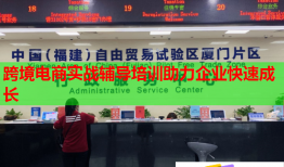 跨境電商實戰(zhàn)輔導培訓助力企業(yè)快速成長