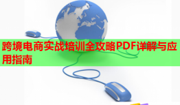 跨境電商實戰(zhàn)培訓(xùn)全攻略PDF詳解與應(yīng)用指南