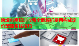 跨境電商培訓(xùn)收費(fèi)全面解析費(fèi)用構(gòu)成定價(jià)策略省錢技巧