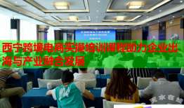 西寧跨境電商實操培訓課程助力企業(yè)出海與產業(yè)融合發(fā)展