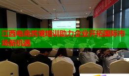 江西電商跨境培訓(xùn)助力企業(yè)開拓國際市場新機(jī)遇