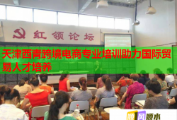 天津西青跨境電商專業(yè)培訓助力國際貿(mào)易人才培養(yǎng)