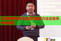 天津跨境電商實(shí)戰(zhàn)培訓(xùn)班助力企業(yè)全球市場(chǎng)拓展