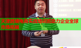 天津跨境電商實(shí)戰(zhàn)培訓(xùn)班助力企業(yè)全球市場拓展