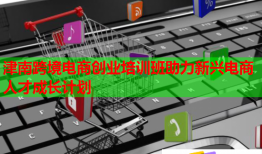 津南跨境電商創(chuàng)業(yè)培訓(xùn)班助力新興電商人才成長計劃