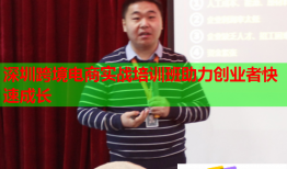 深圳跨境電商實(shí)戰(zhàn)培訓(xùn)班助力創(chuàng)業(yè)者快速成長(zhǎng)