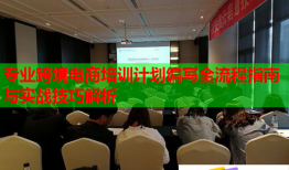 專業(yè)跨境電商培訓(xùn)計(jì)劃編寫全流程指南與實(shí)戰(zhàn)技巧解析