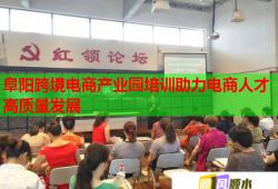 阜陽(yáng)跨境電商產(chǎn)業(yè)園培訓(xùn)助力電商人才高質(zhì)量發(fā)展