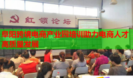 阜陽跨境電商產業(yè)園培訓助力電商人才高質量發(fā)展