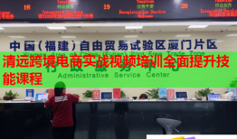 清遠(yuǎn)跨境電商實戰(zhàn)視頻培訓(xùn)全面提升技能課程