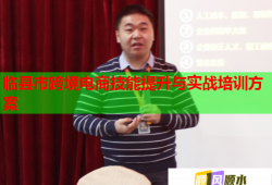 臨縣市跨境電商技能提升與實(shí)戰(zhàn)培訓(xùn)方案