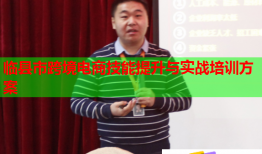 臨縣市跨境電商技能提升與實戰(zhàn)培訓方案