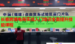 長(zhǎng)春跨境電商實(shí)戰(zhàn)入門培訓(xùn)全面提升技能課程