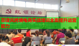 菲律賓跨境電商實(shí)戰(zhàn)培訓(xùn)全面提升運(yùn)營(yíng)能力