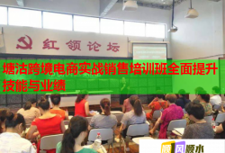 塘沽跨境電商實(shí)戰(zhàn)銷售培訓(xùn)班全面提升技能與業(yè)績