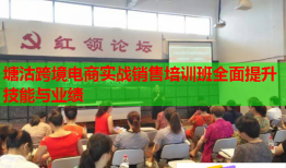 塘沽跨境電商實(shí)戰(zhàn)銷售培訓(xùn)班全面提升技能與業(yè)績