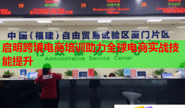 啟明跨境電商培訓(xùn)助力全球電商實戰(zhàn)技能提升