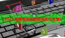 《2023跨境電商最新培訓資料全集》
