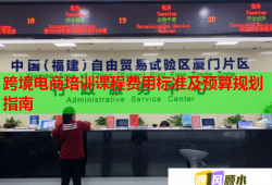 跨境電商培訓(xùn)課程費用標(biāo)準(zhǔn)及預(yù)算規(guī)劃指南