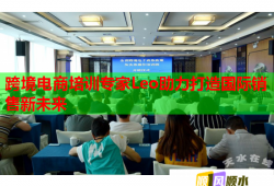 跨境電商培訓(xùn)專家Leo助力打造國際銷售新未來