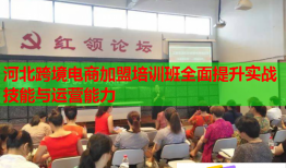 河北跨境電商加盟培訓(xùn)班全面提升實(shí)戰(zhàn)技能與運(yùn)營(yíng)能力