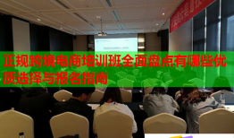 正規(guī)跨境電商培訓(xùn)班全面盤點(diǎn)有哪些優(yōu)質(zhì)選擇與報名指南