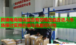 跨境電商培訓(xùn)是否有效現(xiàn)在能否進(jìn)入市場探討實(shí)用價值與當(dāng)前可行性
