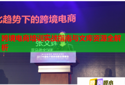 跨境電商培訓(xùn)實戰(zhàn)指南與文庫資源全解析