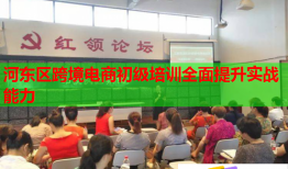 河?xùn)|區(qū)跨境電商初級(jí)培訓(xùn)全面提升實(shí)戰(zhàn)能力