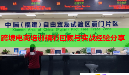 跨境電商培訓(xùn)精彩回顧與實(shí)戰(zhàn)經(jīng)驗(yàn)分享