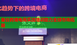 曼谷跨境電商實(shí)戰(zhàn)培訓(xùn)助力全球市場拓展