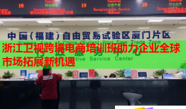 浙江衛(wèi)視跨境電商培訓(xùn)班助力企業(yè)全球市場拓展新機(jī)遇