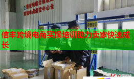 信豐跨境電商實操培訓(xùn)助力賣家快速成長