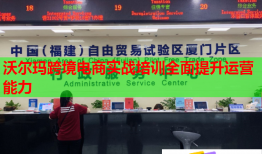 沃爾瑪跨境電商實(shí)戰(zhàn)培訓(xùn)全面提升運(yùn)營(yíng)能力