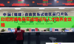 印尼跨境電商實(shí)戰(zhàn)培訓(xùn)與人才培養(yǎng)全攻略