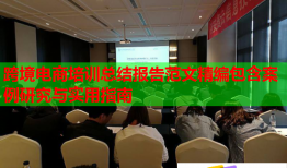 跨境電商培訓(xùn)總結(jié)報告范文精編包含案例研究與實用指南