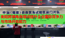 衡陽跨境電商培訓提升企業(yè)國際競爭力與市場開拓能力