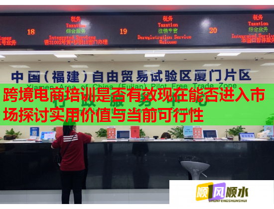 跨境電商培訓(xùn)是否有效現(xiàn)在能否進(jìn)入市場探討實(shí)用價(jià)值與當(dāng)前可行性 跨境電商培訓(xùn)是否有效現(xiàn)在能否進(jìn)入市場探討實(shí)用價(jià)值與當(dāng)前可行性