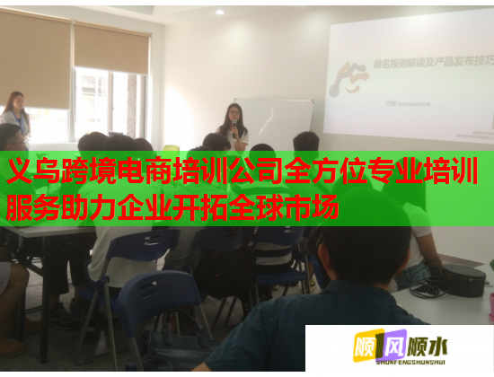 義烏跨境電商培訓公司全方位專業(yè)培訓服務助力企業(yè)開拓全球市場 義烏跨境電商培訓公司全方位專業(yè)培訓服務助力企業(yè)開拓全球市場