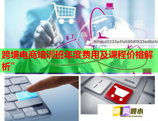 跨境電商培訓班年度費用及課程價格解析”