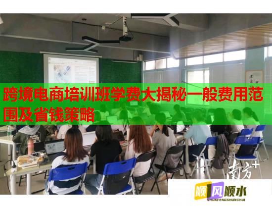 跨境電商培訓(xùn)班學(xué)費(fèi)大揭秘一般費(fèi)用范圍及省錢策略
