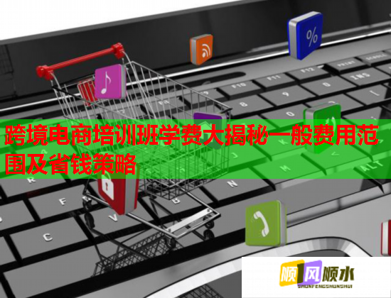 跨境電商培訓(xùn)班學(xué)費(fèi)大揭秘一般費(fèi)用范圍及省錢策略