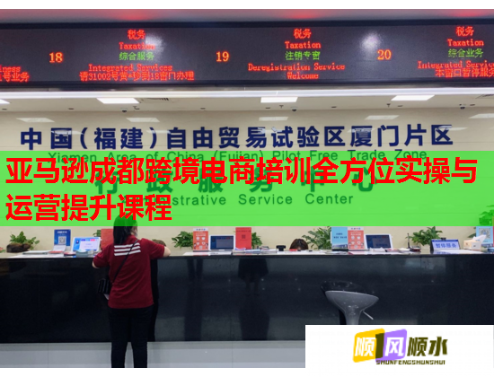 亞馬遜成都跨境電商培訓全方位實操與運營提升課程