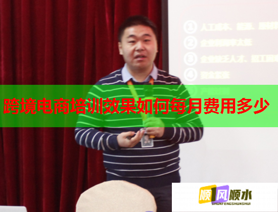 跨境電商培訓(xùn)效果如何每月費用多少