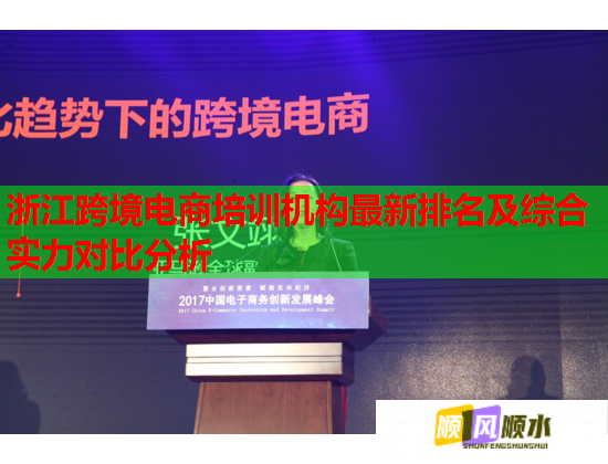 浙江跨境電商培訓機構最新排名及綜合實力對比分析