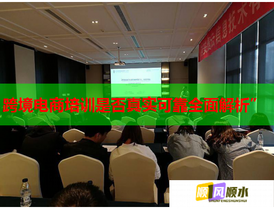 跨境電商培訓(xùn)是否真實(shí)可靠全面解析” 跨境電商培訓(xùn)是否真實(shí)可靠全面解析”
