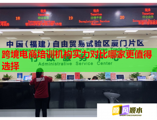 跨境電商培訓(xùn)機(jī)構(gòu)實(shí)力對(duì)比哪家更值得選擇